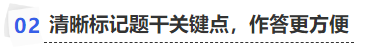 中級會計清晰標記題干關鍵點，作答更方便