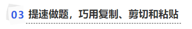 中級會計提速做題，巧用復制、剪切和粘貼