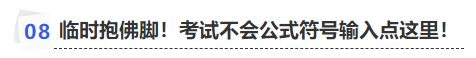 中級會計臨時抱佛腳！考試不會公式符號輸入點這里！