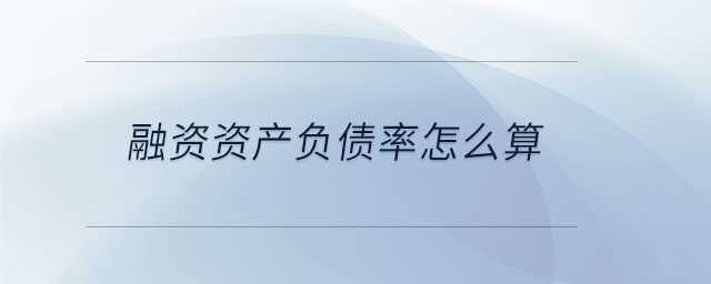 融資資產負債率怎么算