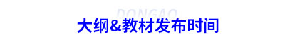 初級會計大綱&教材發布時間