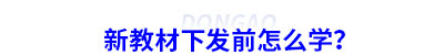 初級會計新教材下發前怎么學？