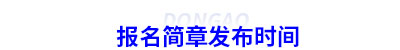 初級會計報名簡章發布時間