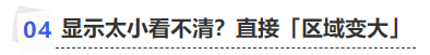 中級會計顯示太小看不清？直接「區域變大」