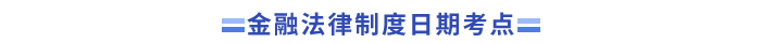 中級會計經濟法金融法律制度考點