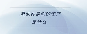 流動性最強的資產是什么