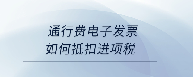 通行費電子發票如何抵扣進項稅？