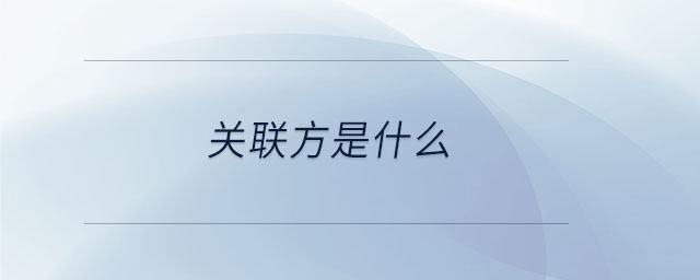 關聯方是什么