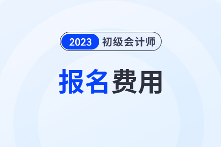 初級會計考試報名費多少？是全國統(tǒng)一的嗎？
