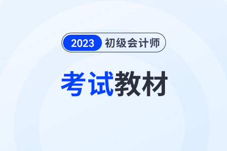 初級會計師新教材2024年什么時候出？