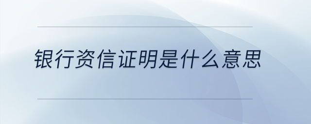 銀行資信證明是什么意思？