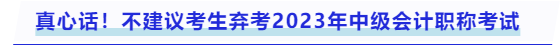 真心話！不建議考生棄考2023年中級會計職稱考試