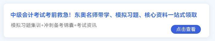 中級會計考前急救