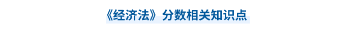 中級會計經濟法分數相關知識點