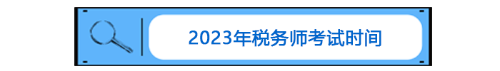 稅務(wù)師考試時(shí)間