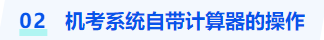中級會計機考系統自帶計算器的操作
