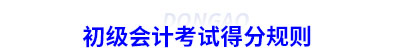 初級會計考試得分規則