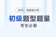 2024年初級(jí)會(huì)計(jì)考試題型題量及答題技巧，考生必看！