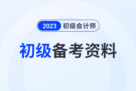 初級會計證考試資料新手考生要準備什么？