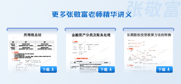 東奧中級會計實務張敬富老師精華講義