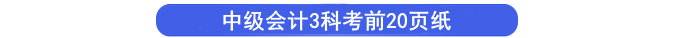 中級會計考前20頁紙