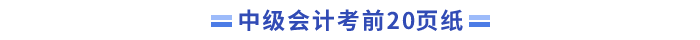 中級會計師考前20頁紙