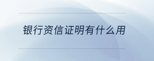 銀行資信證明有什么用？