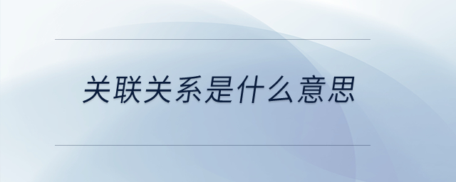 關聯關系是什么意思？