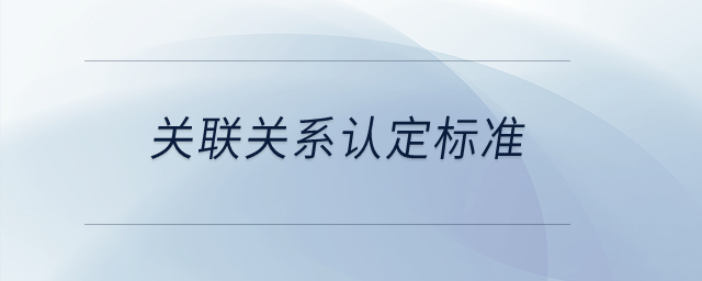 關聯關系認定標準？