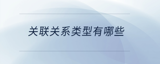 關(guān)聯(lián)關(guān)系類型有哪些？