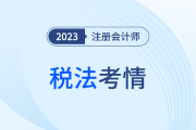 2023年注會稅法科目考試考情分析！附各章考點總結