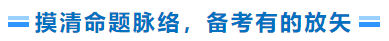 摸清命題脈絡，備考有的放矢