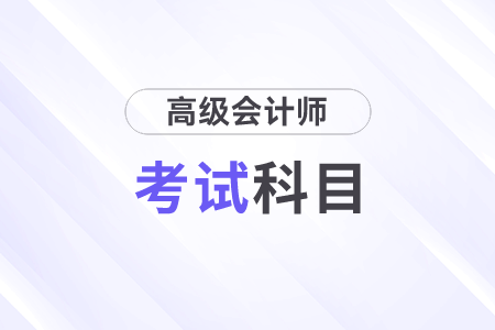 考試科目高級會計實務好考嗎？