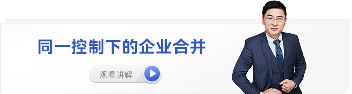 張敬富中級會計實務視頻同一控制下的企業合并