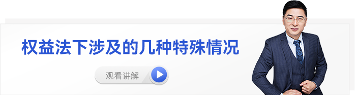東奧名師張敬富中級會計視頻權益法下涉及的幾種特殊情況
