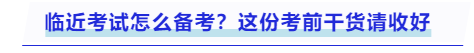 中級會計臨近考試怎么備考？這份考前干貨請收好