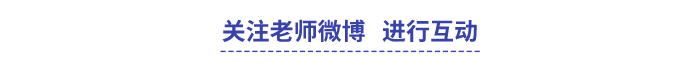 關注中級會計老師微博進行互動