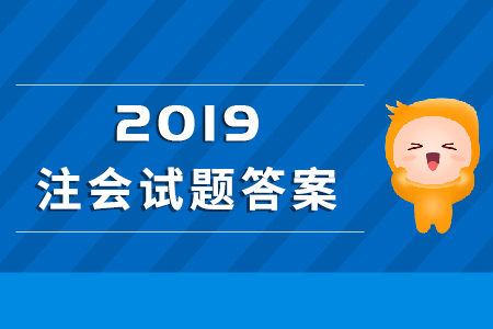 2019cpa會計試題及答案解析快來看！