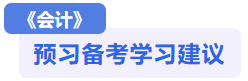 會(huì)計(jì)預(yù)習(xí)備考建議