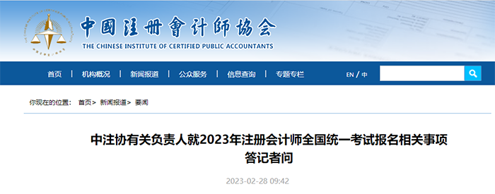 中級會計中注協有關負責人就2023年注冊會計師全國統一考試報名相關事項答記者問