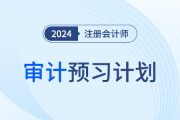 2024年注會(huì)審計(jì)預(yù)習(xí)階段學(xué)習(xí)計(jì)劃趕快領(lǐng)取！提前搶學(xué)！