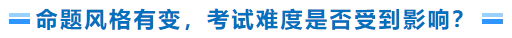 命題風格有變，考試難度是否受到影響
