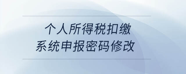 個人所得稅扣繳系統(tǒng)申報密碼修改？