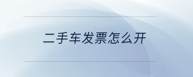 二手車發票怎么開？