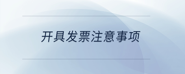 開具發票注意事項？