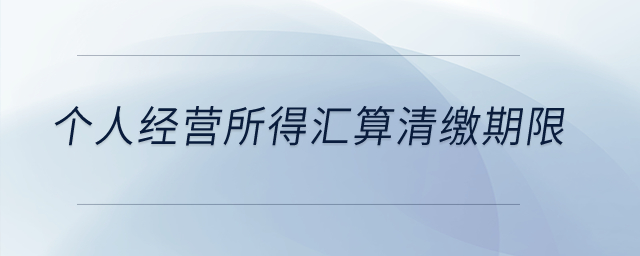 個人經營所得匯算清繳期限？
