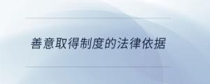 善意取得制度的法律依據