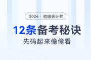 2024年初級(jí)會(huì)計(jì)考試12條備考秘訣，先碼起來(lái)偷偷看！