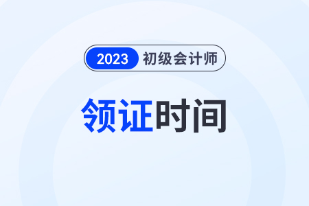 2023年初級會計領(lǐng)證時間在哪查詢？