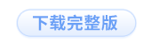 下載完整版學習計劃